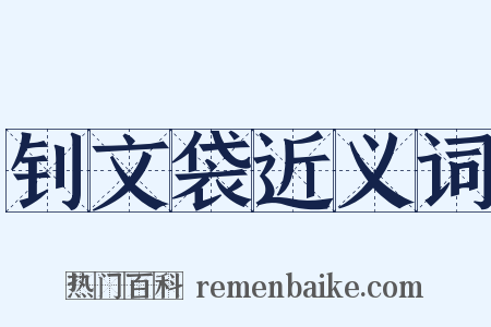 钊文袋近义词是什么意思的图片